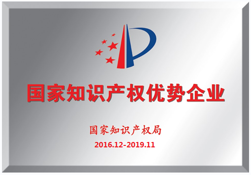 我司荣获“国家知识产权优势企业”称号