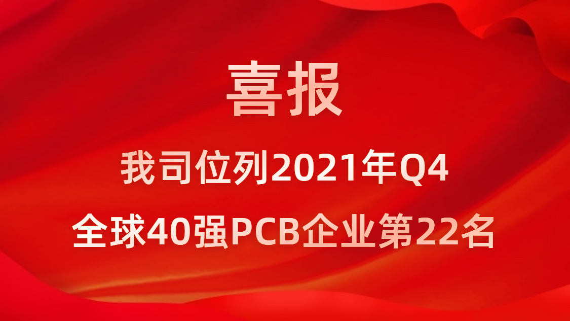 k8com官网科技位列2021年Q4全球40强PCB企业第22名